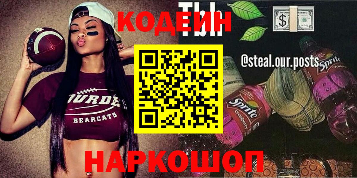 Балашов  Кодеиновый сироп Lean напиток Lean (лин)  Кодеиновый сироп Lean Purple Drank  Вход с VPN 