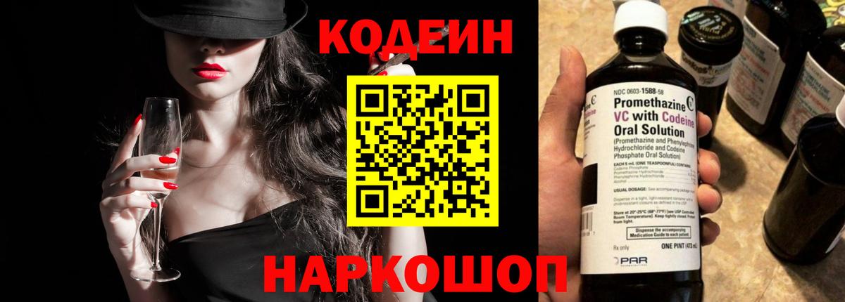 Кодеин Purple Drank Балашов